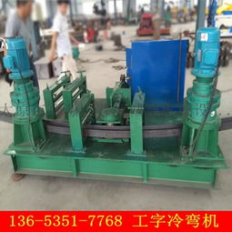 廣西彎拱機(jī)廠家直銷工字鋼彎曲機(jī)